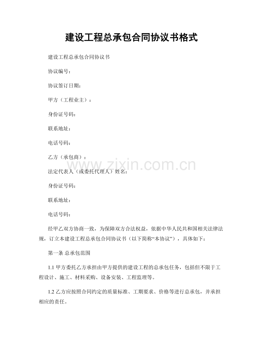 建设工程总承包合同协议书格式.docx_第1页