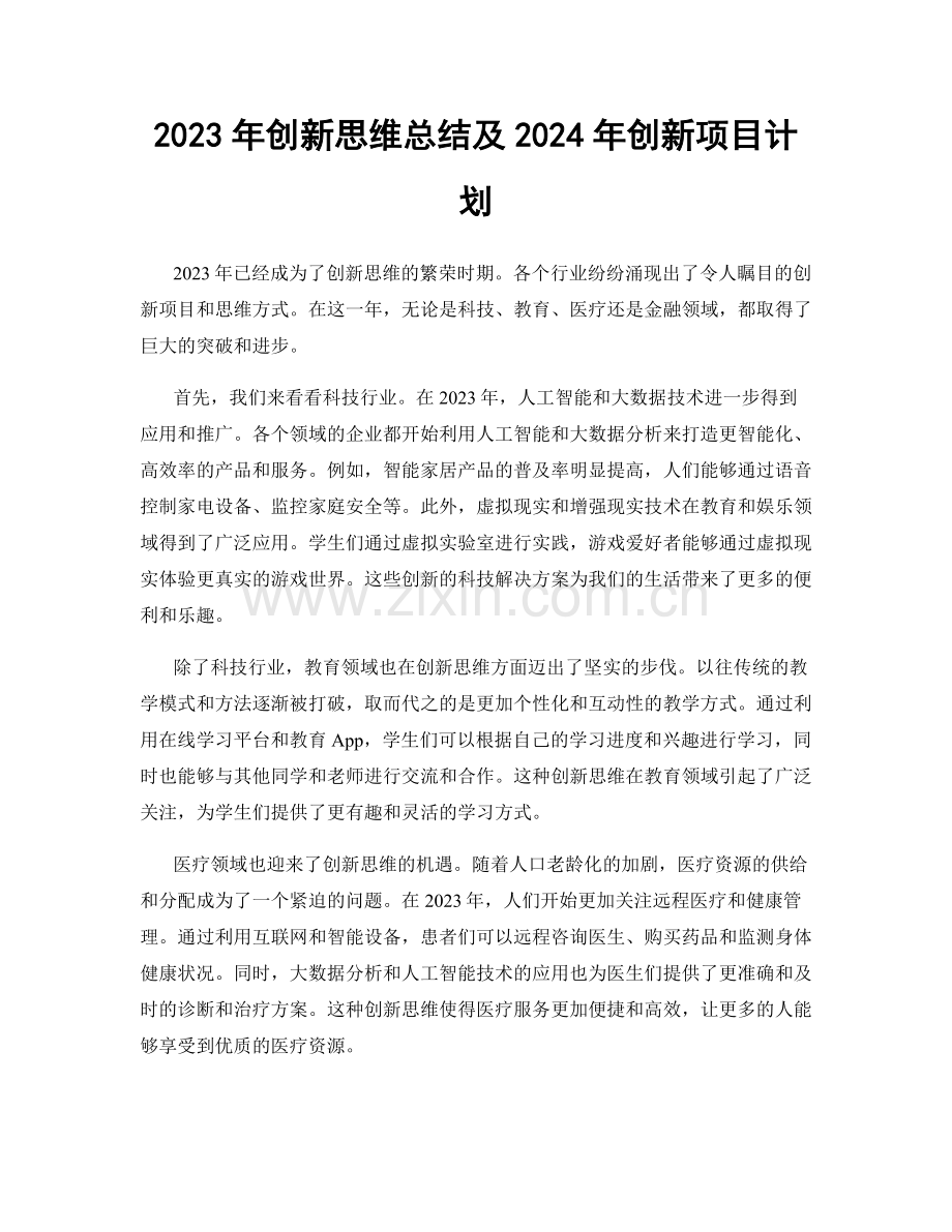 2023年创新思维总结及2024年创新项目计划.docx_第1页