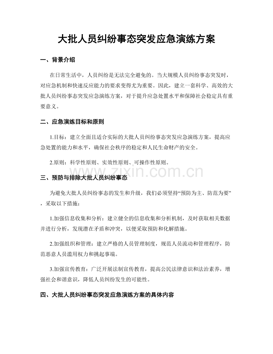 大批人员纠纷事态突发应急演练方案.docx_第1页