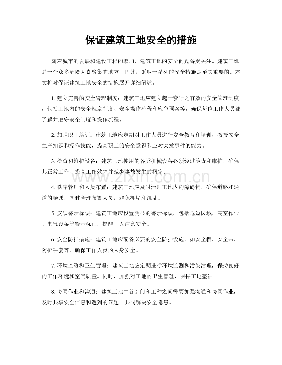 保证建筑工地安全的措施.docx_第1页