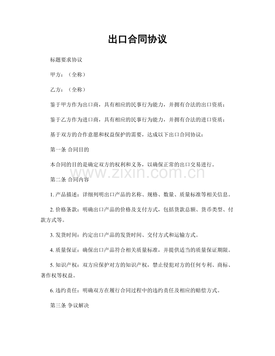 出口合同协议.docx_第1页