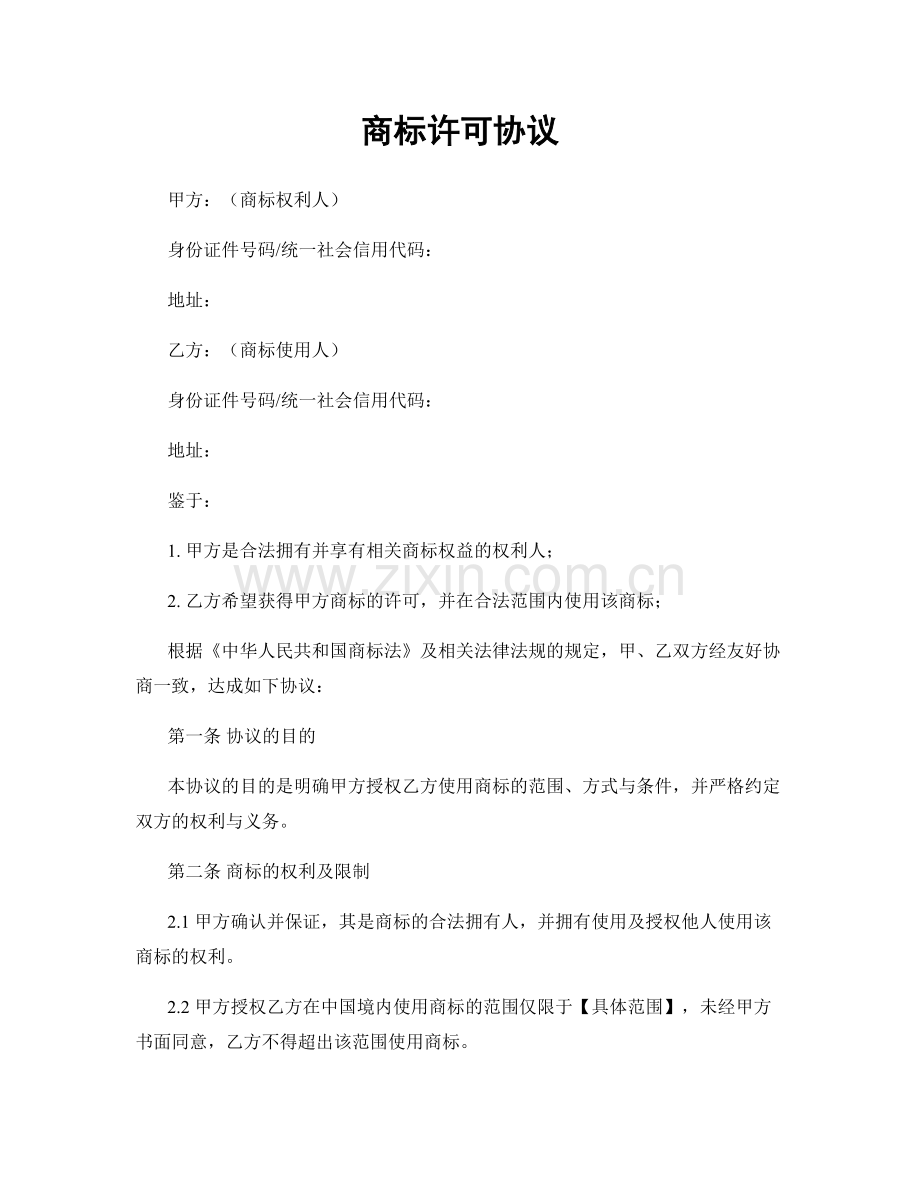 商标许可协议.docx_第1页