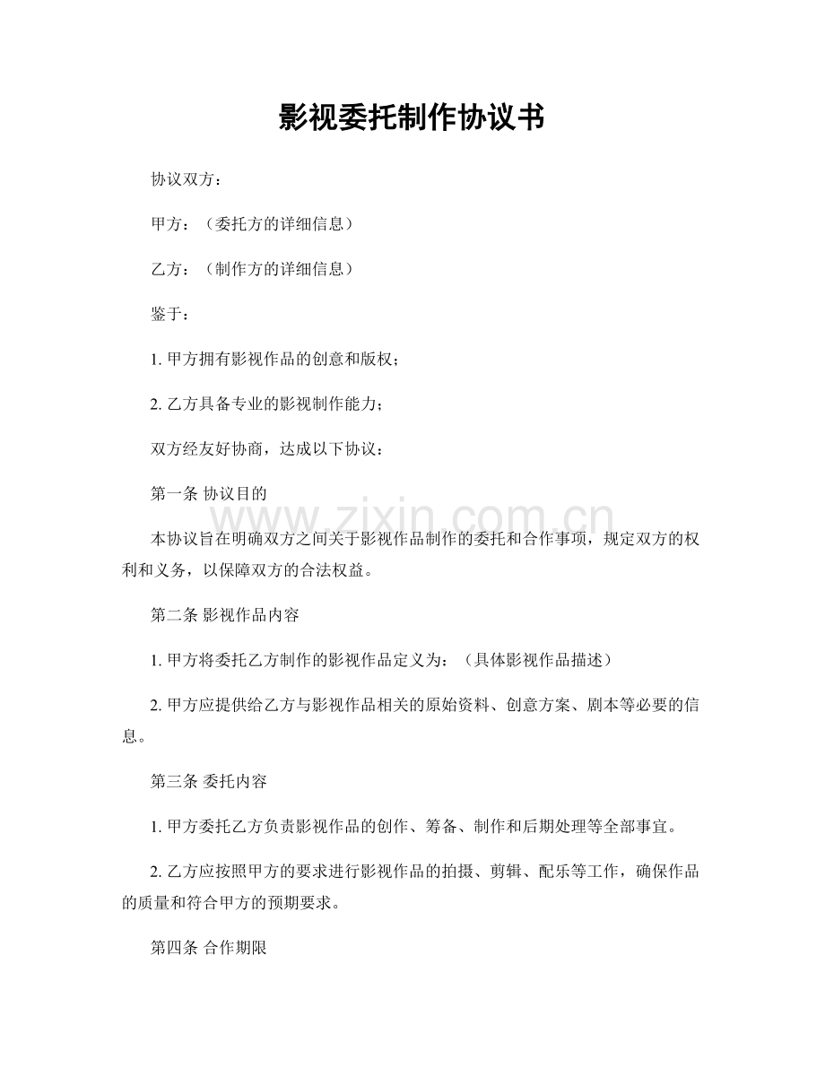 影视委托制作协议书.docx_第1页