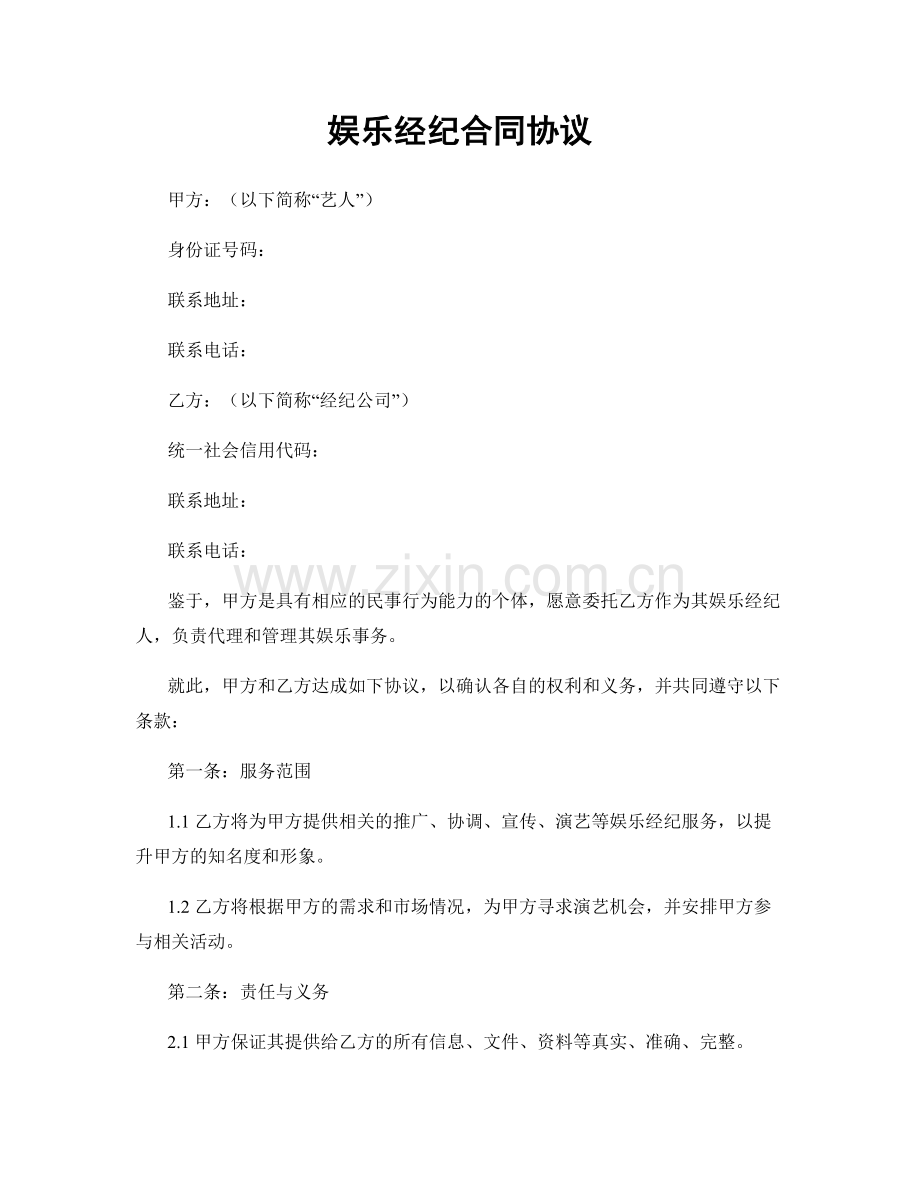 娱乐经纪合同协议.docx_第1页