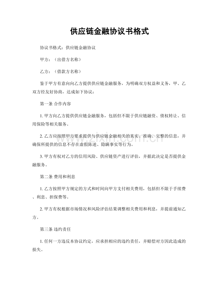 供应链金融协议书格式.docx_第1页