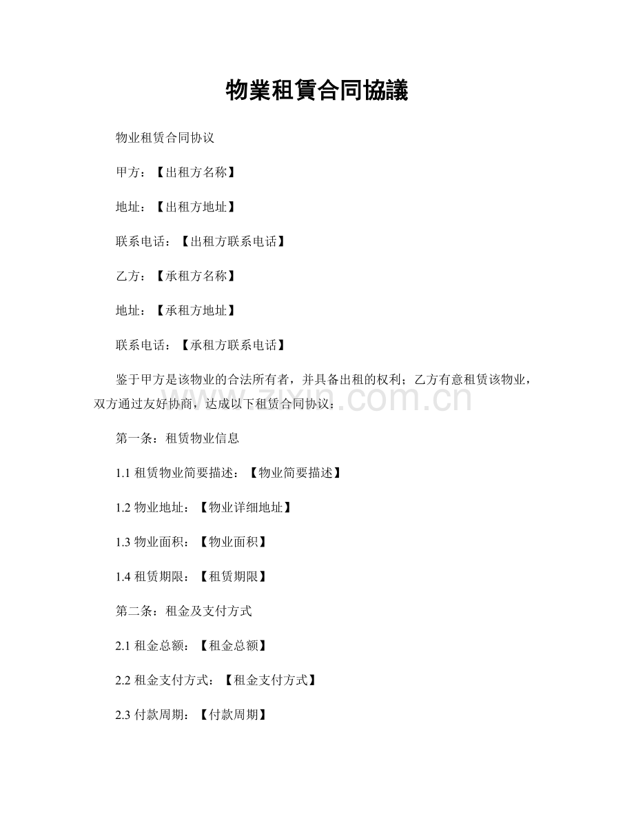 物業租賃合同協議.docx_第1页