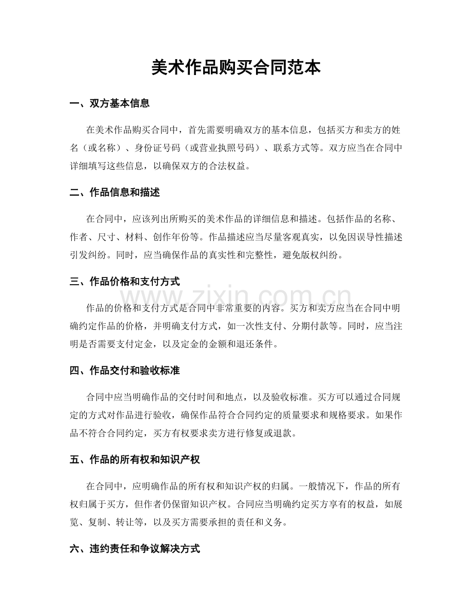 美术作品购买合同范本.docx_第1页