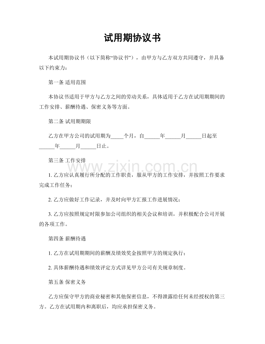 试用期协议书.docx_第1页