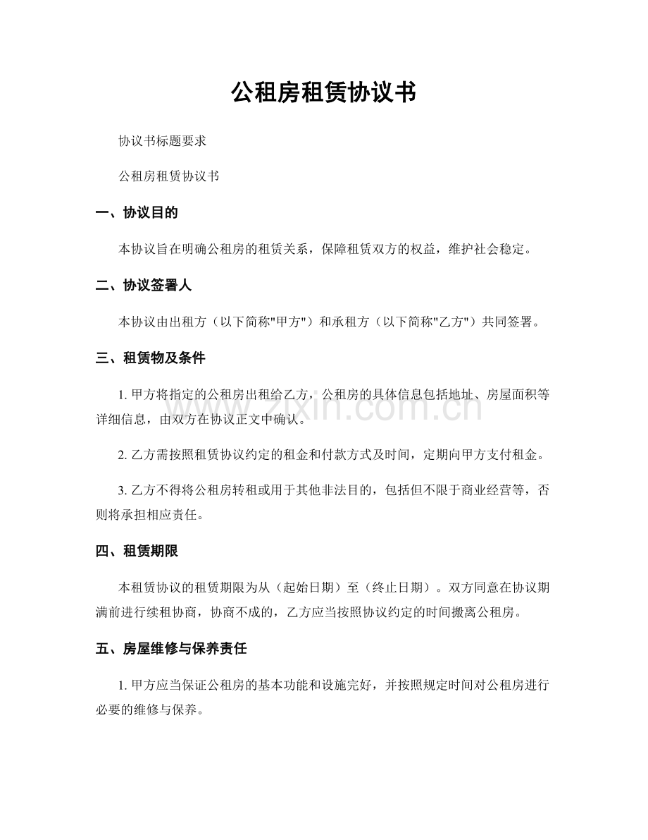 公租房租赁协议书.docx_第1页