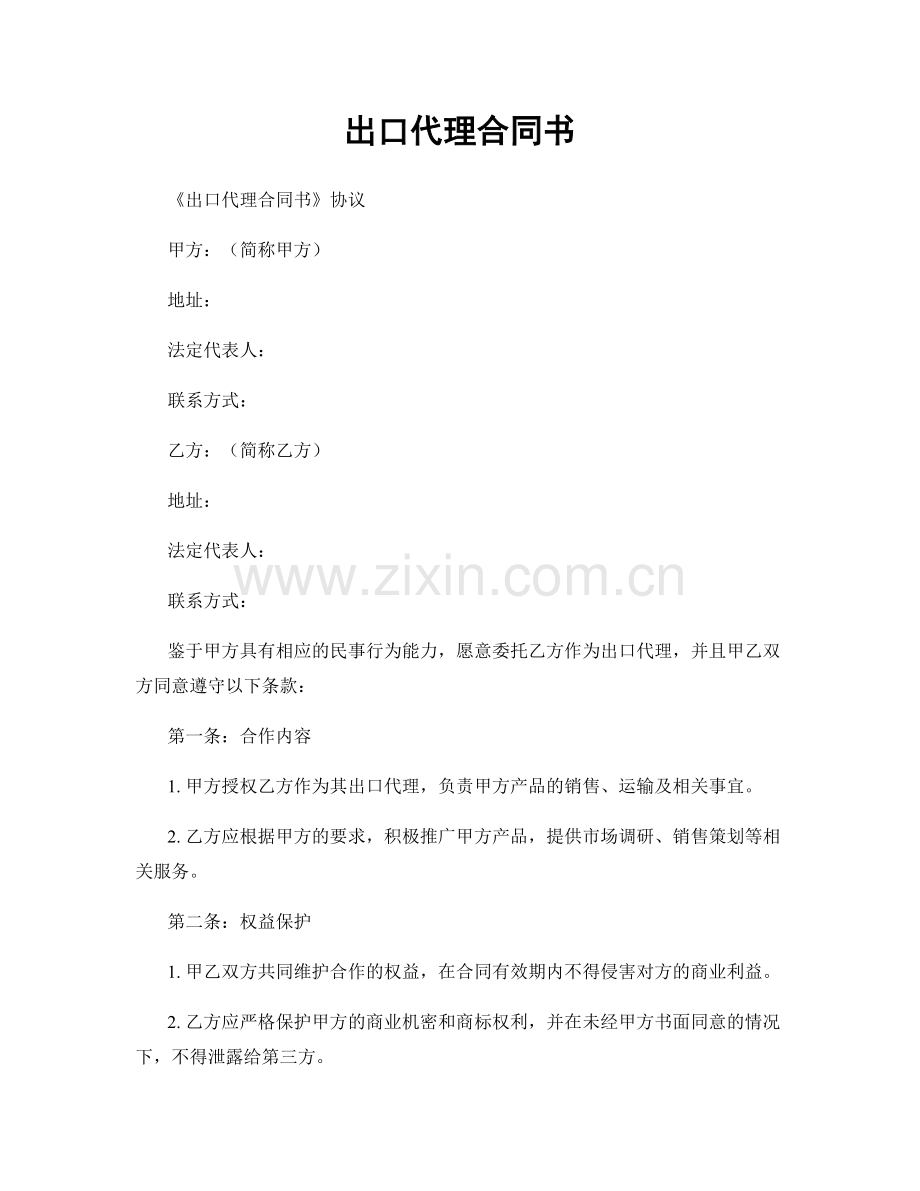 出口代理合同书.docx_第1页