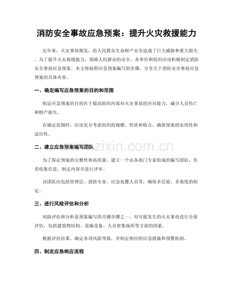 消防安全事故应急预案：提升火灾救援能力.docx_第1页