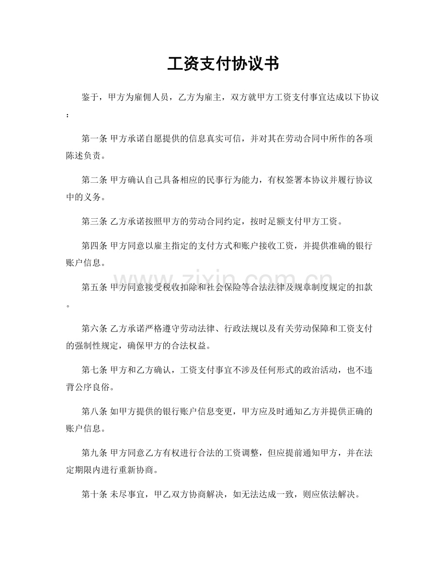 工资支付协议书.docx_第1页