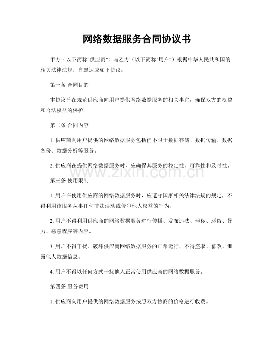 网络数据服务合同协议书.docx_第1页