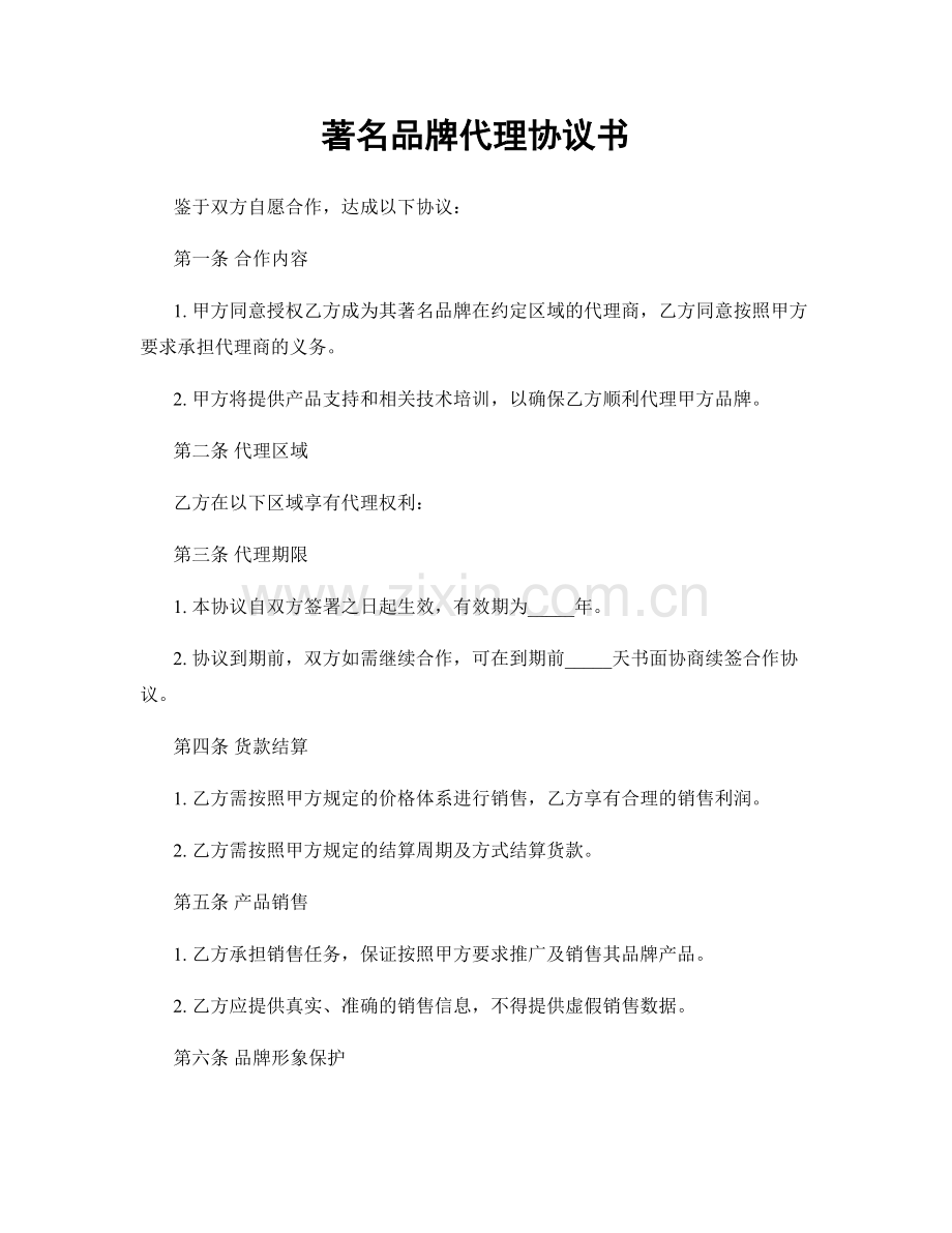 著名品牌代理协议书.docx_第1页