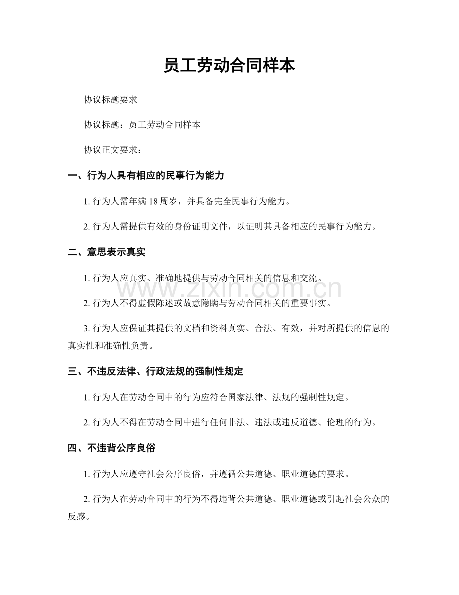 员工劳动合同样本.docx_第1页