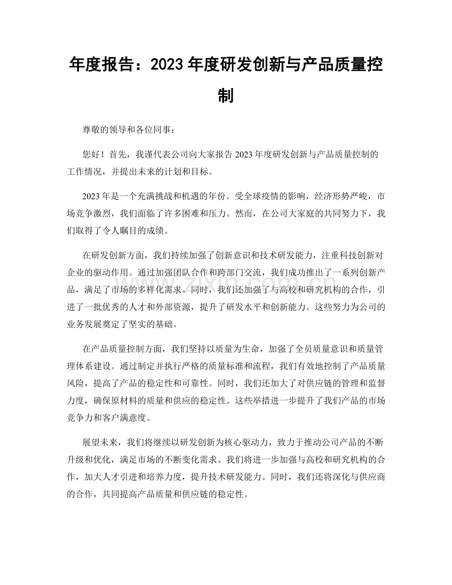 年度报告：2023年度研发创新与产品质量控制.docx_第1页