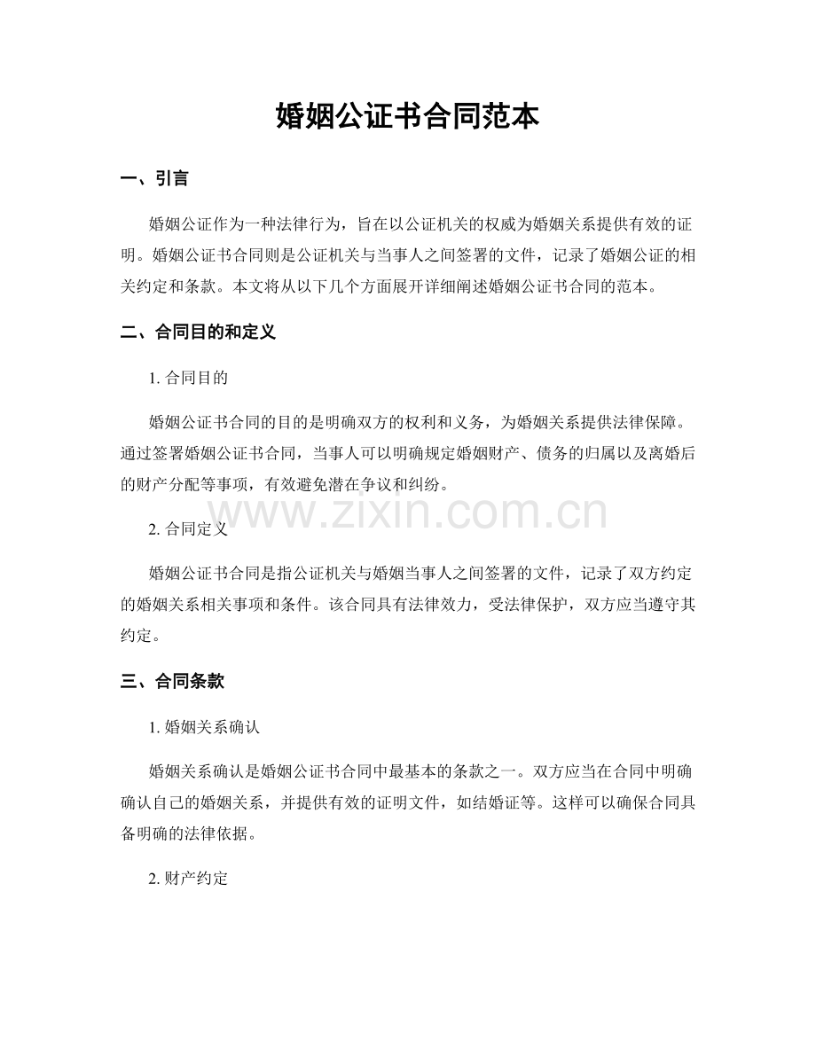 婚姻公证书合同范本.docx_第1页