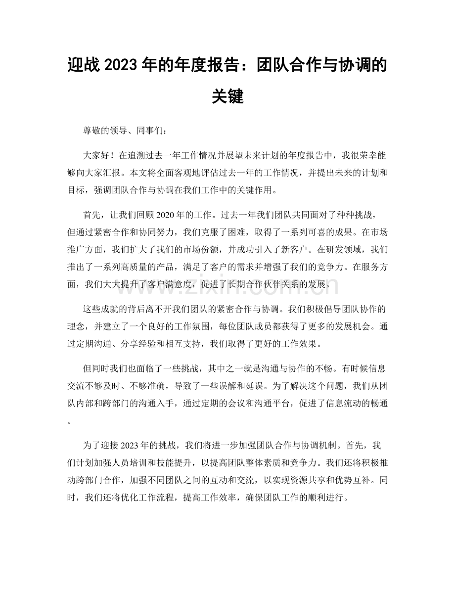 迎战2023年的年度报告：团队合作与协调的关键.docx_第1页