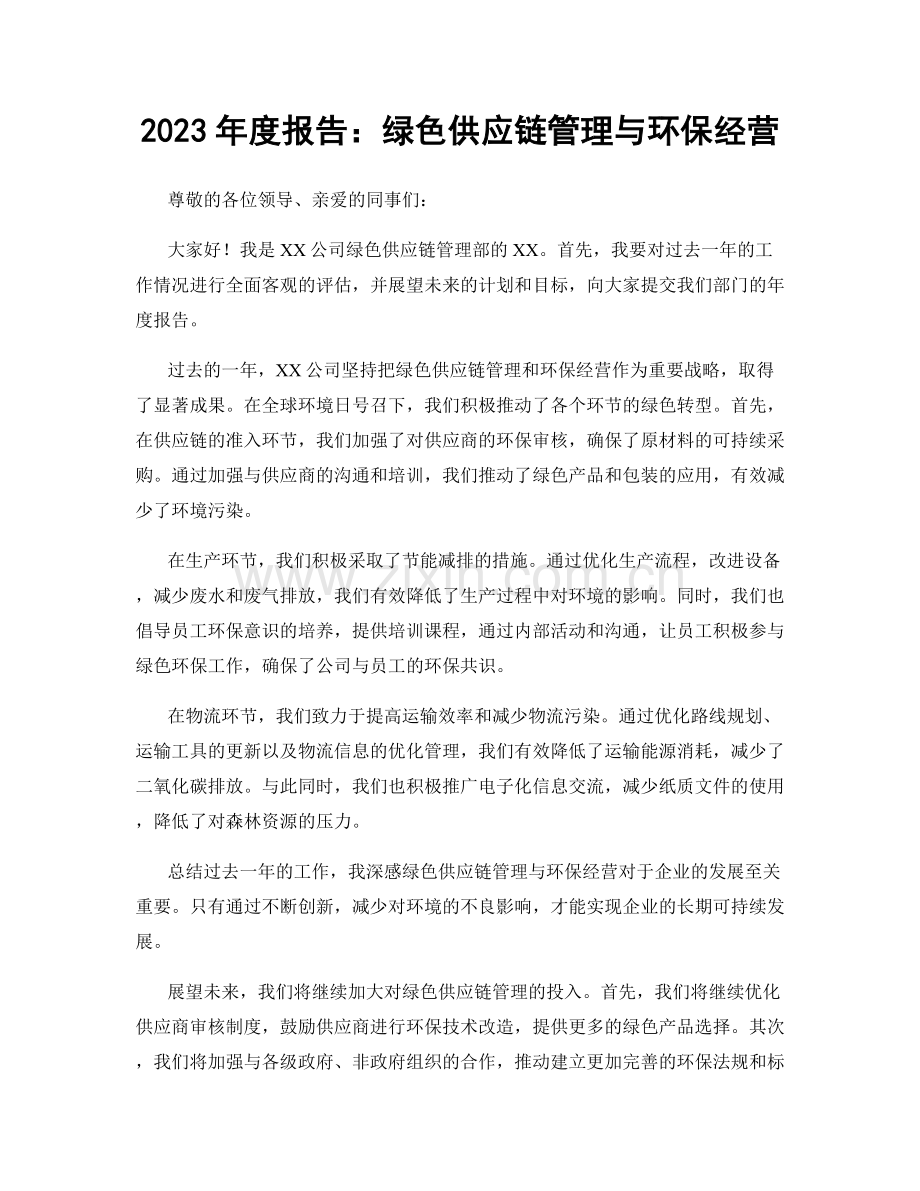 2023年度报告：绿色供应链管理与环保经营.docx_第1页