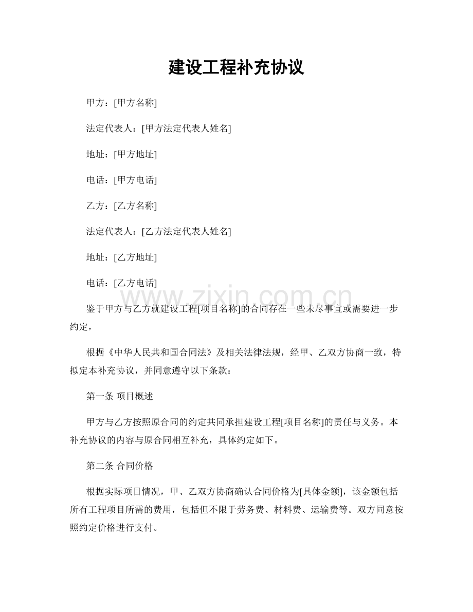 建设工程补充协议.docx_第1页