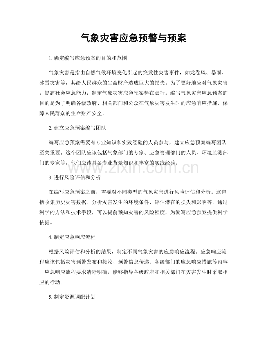 气象灾害应急预警与预案.docx_第1页