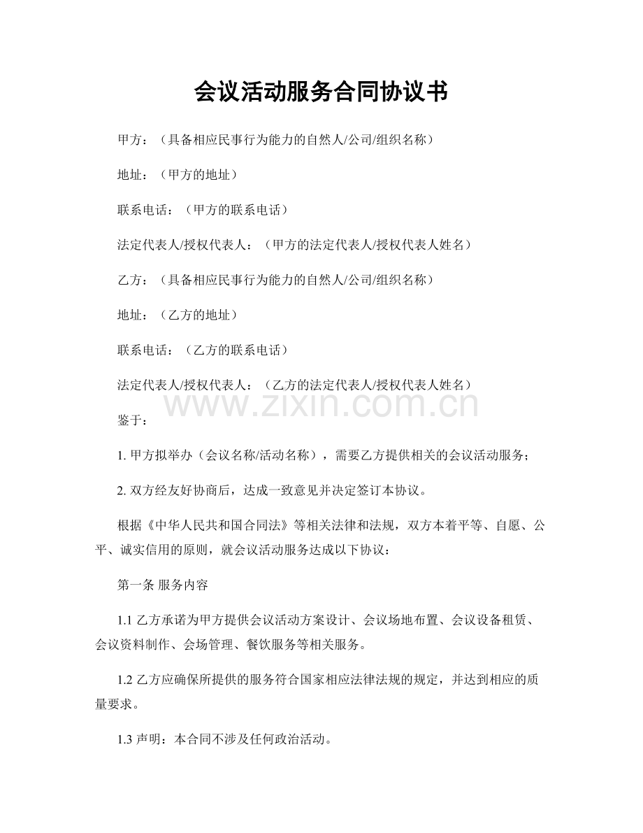 会议活动服务合同协议书.docx_第1页