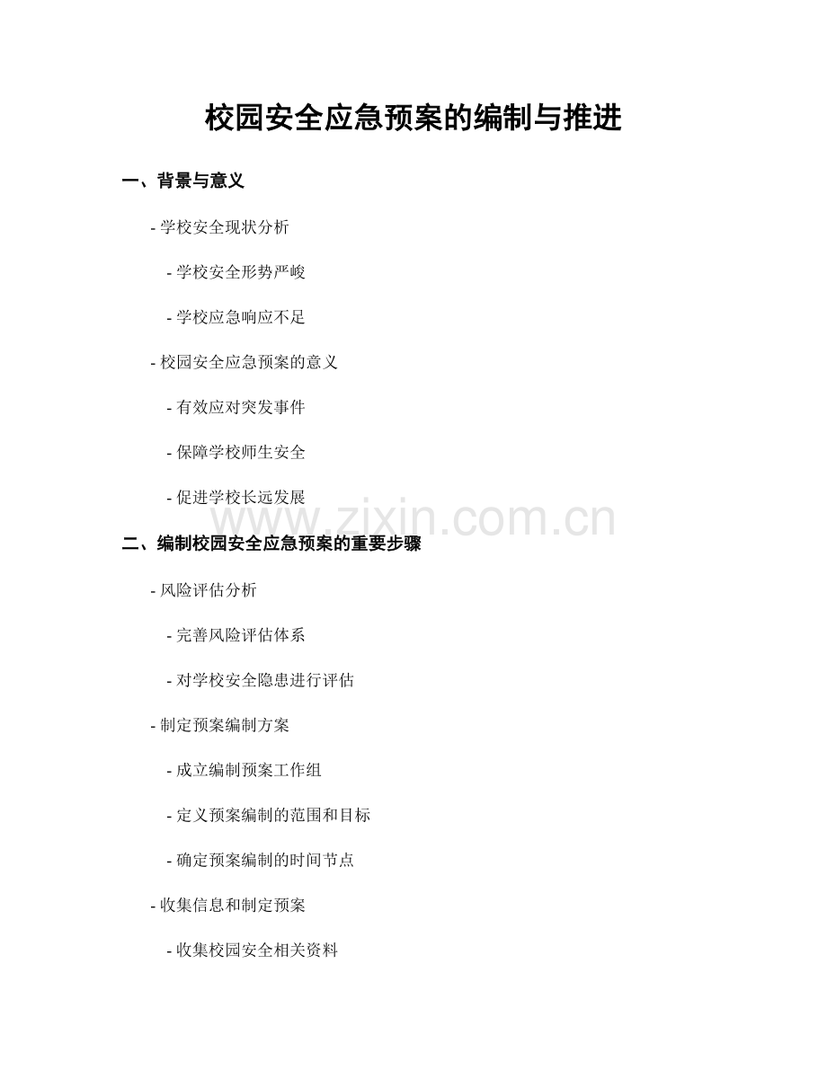 校园安全应急预案的编制与推进.docx_第1页