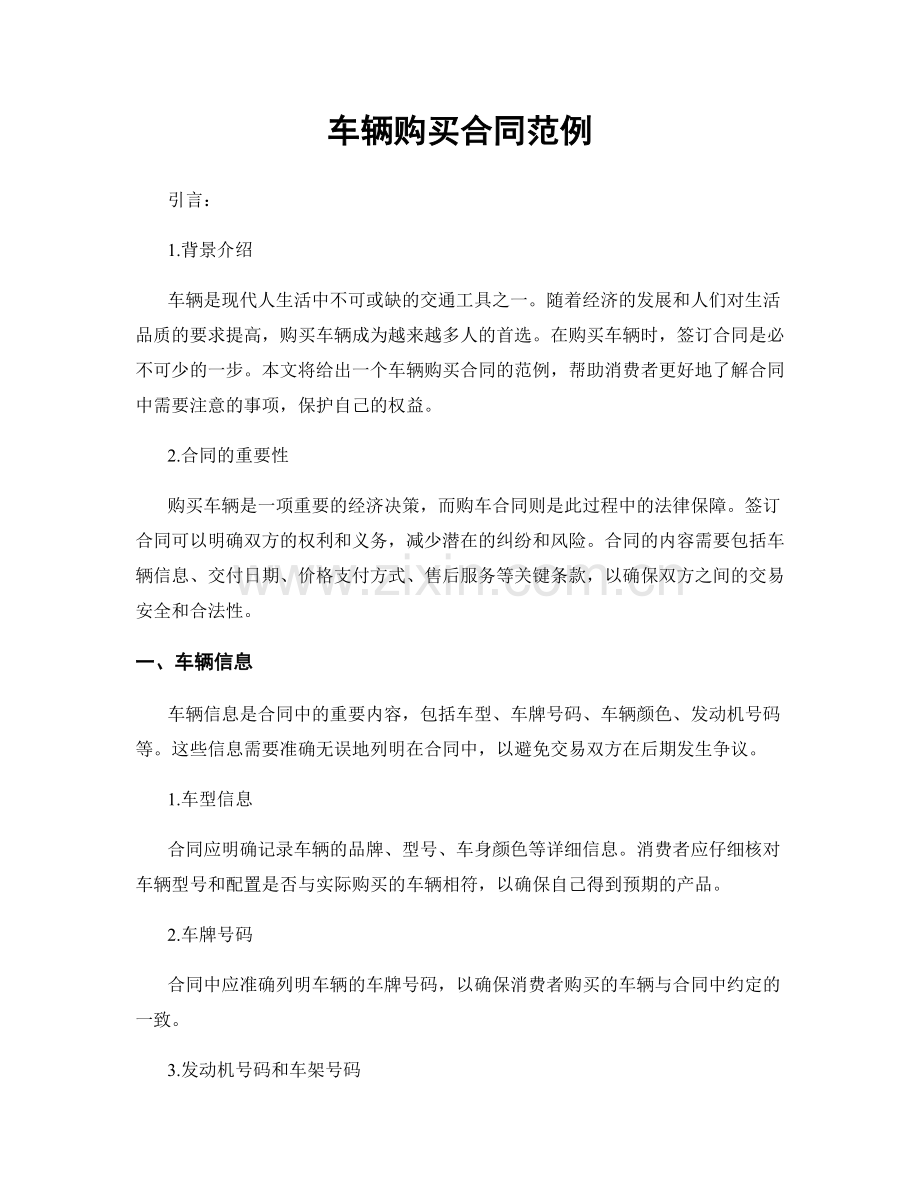 车辆购买合同范例.docx_第1页