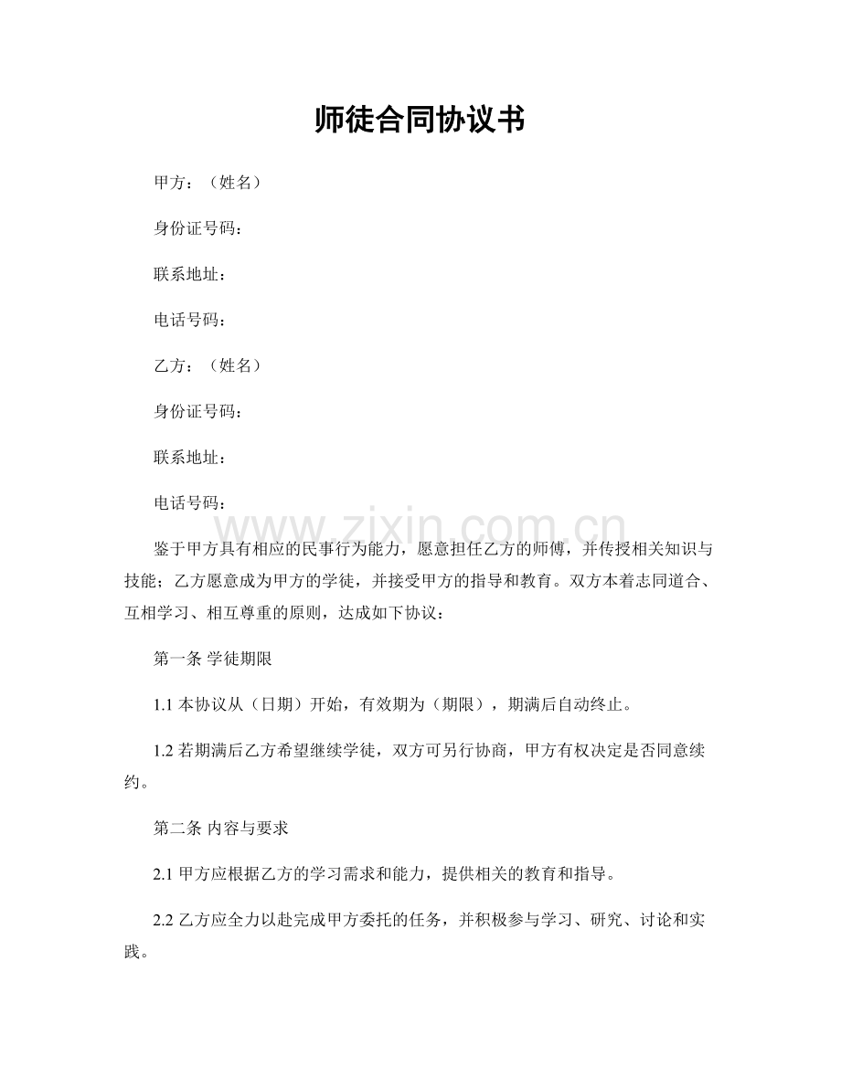 师徒合同协议书.docx_第1页