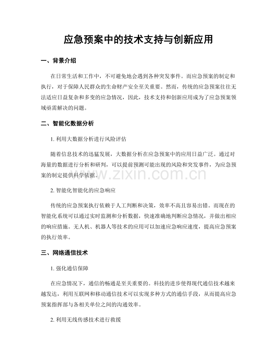 应急预案中的技术支持与创新应用.docx_第1页