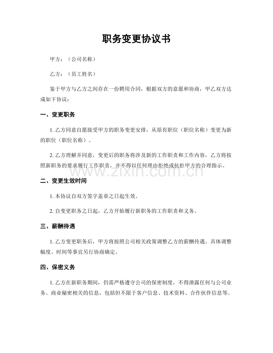 职务变更协议书.docx_第1页