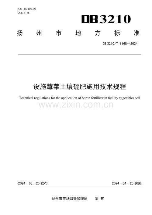 DB3210∕T 1168-2024 设施蔬菜土壤硼肥施用技术规程(扬州市).pdf
