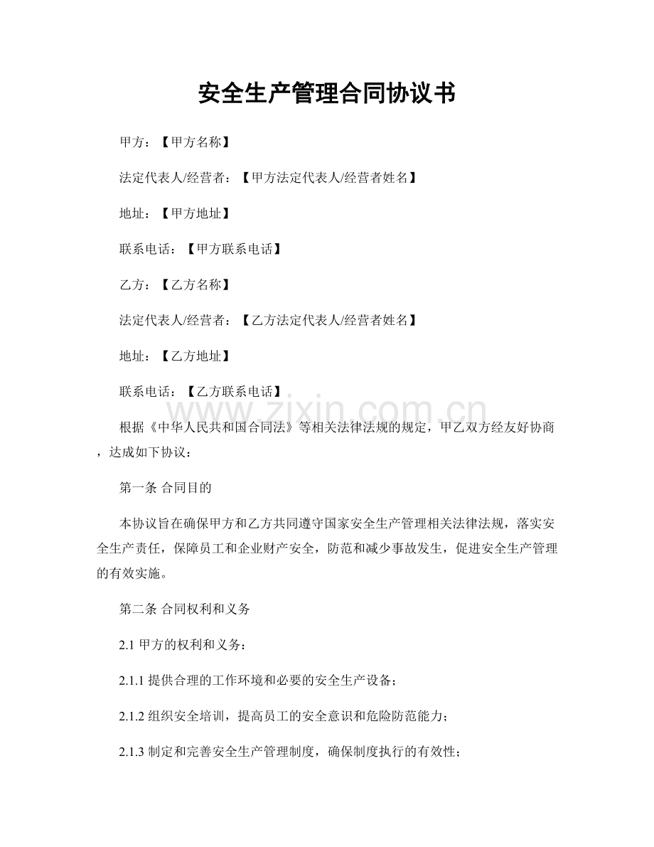 安全生产管理合同协议书.docx_第1页