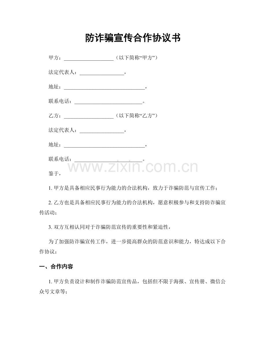 防诈骗宣传合作协议书.docx_第1页