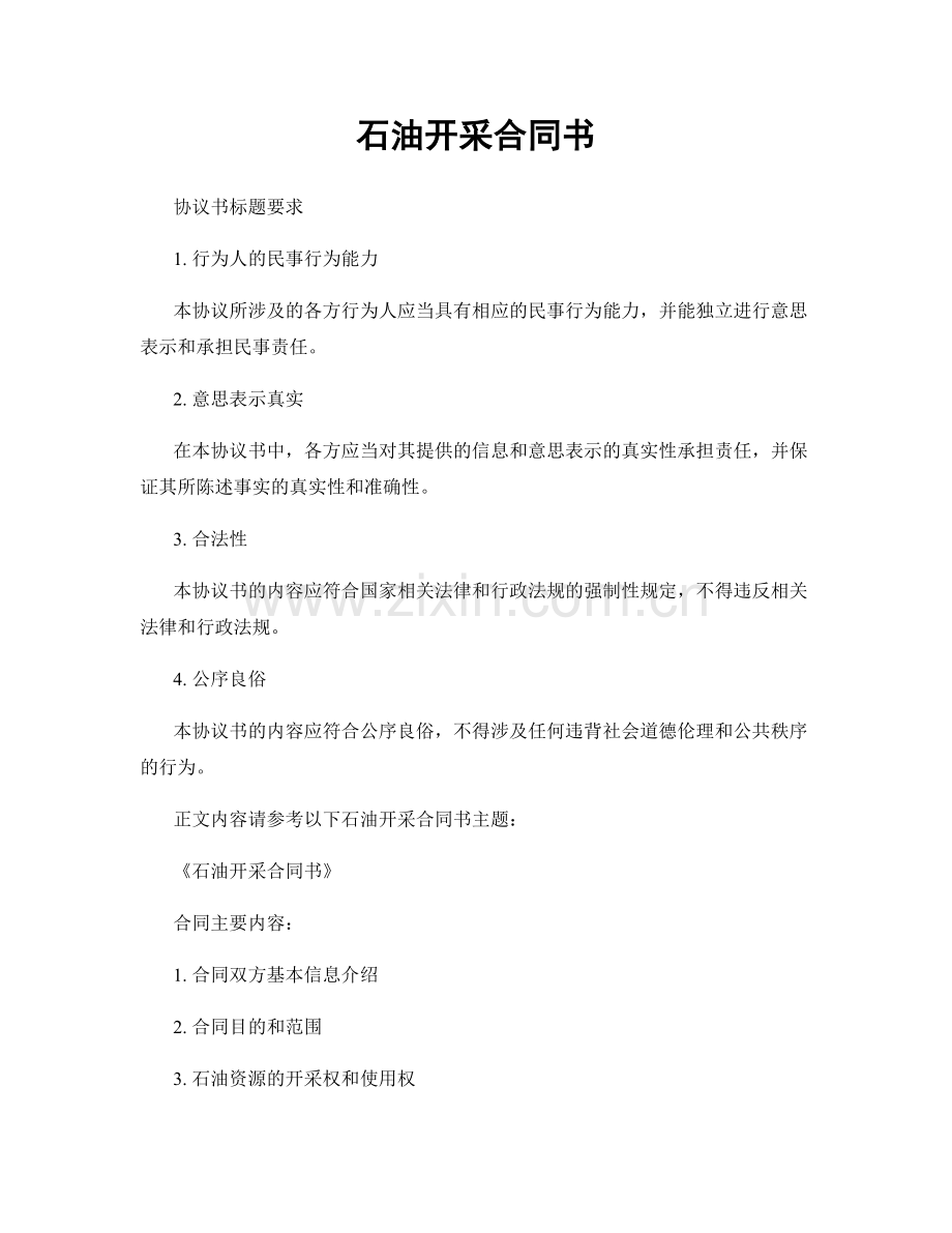 石油开采合同书.docx_第1页