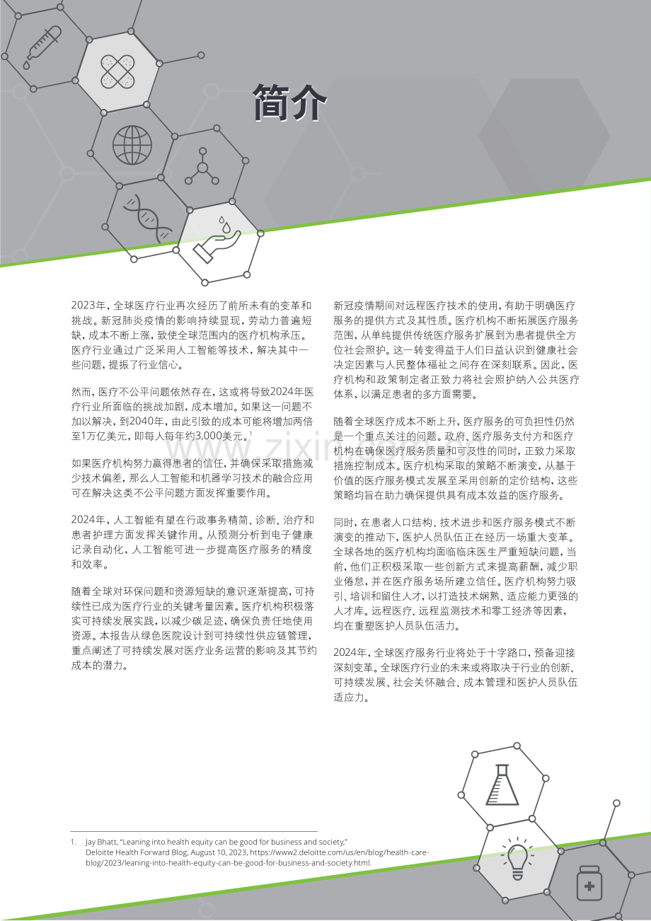 2024年全球医疗行业展望：领航变革.pdf_第3页