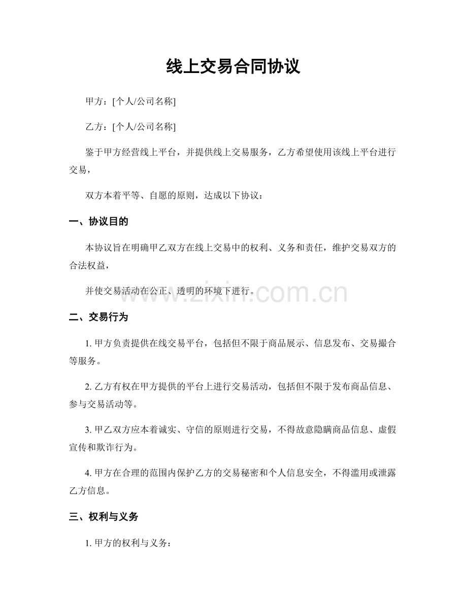 线上交易合同协议.docx_第1页