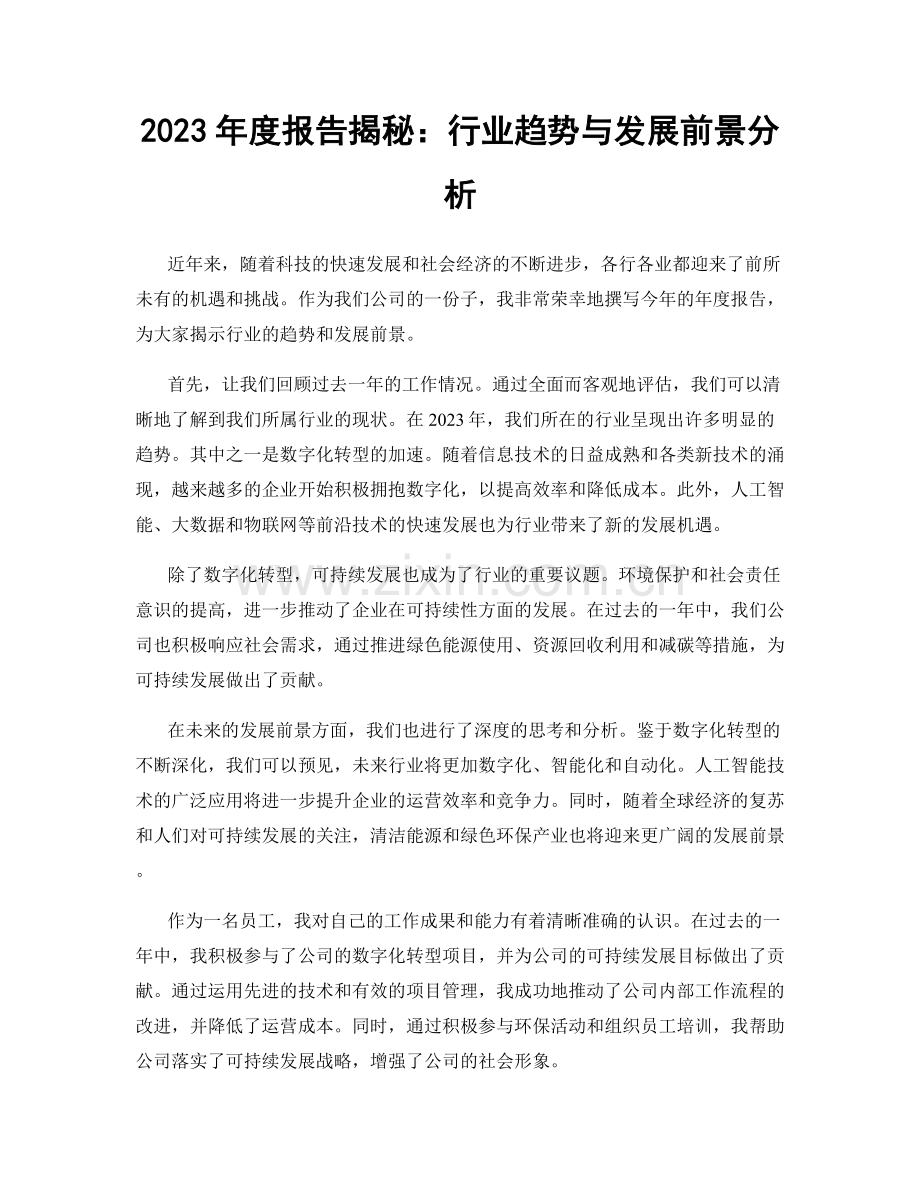 2023年度报告揭秘：行业趋势与发展前景分析.docx_第1页