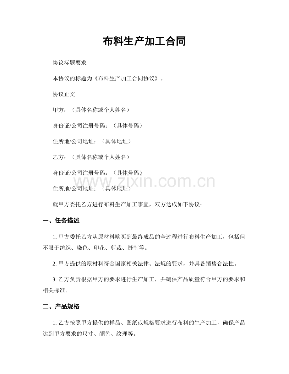 布料生产加工合同.docx_第1页