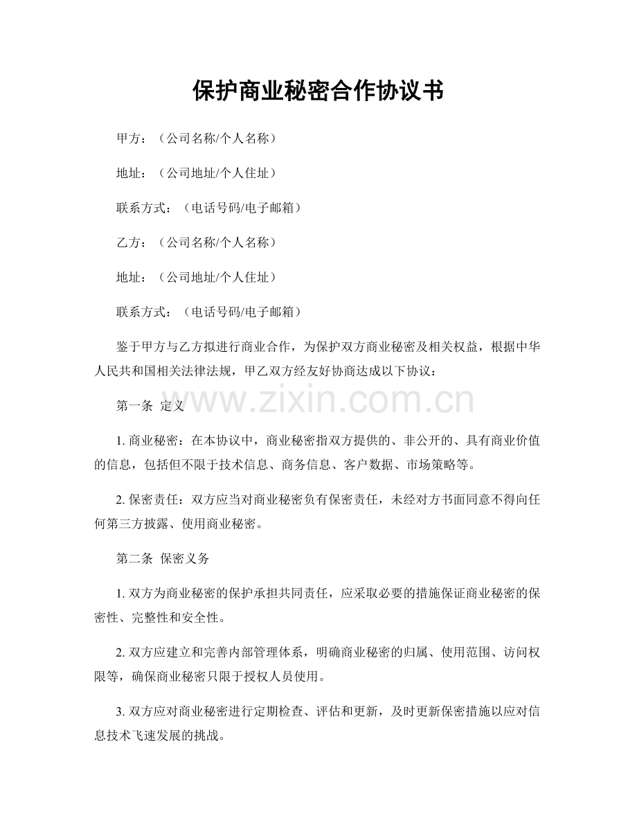 保护商业秘密合作协议书.docx_第1页