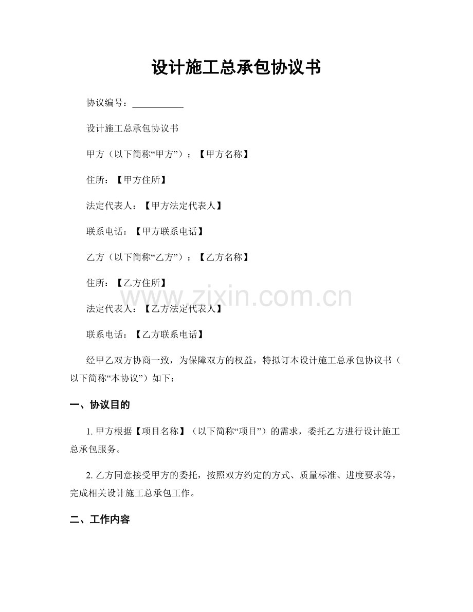 设计施工总承包协议书.docx_第1页