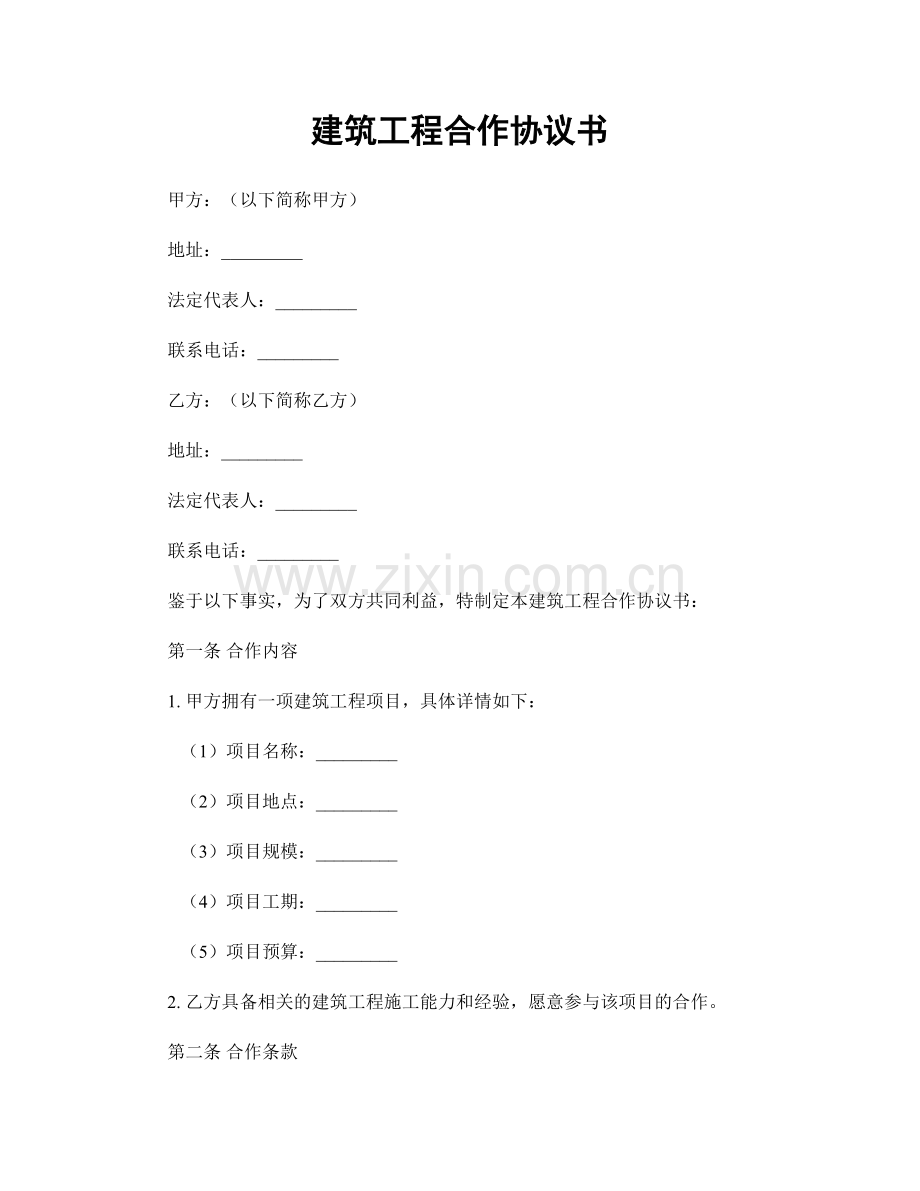 建筑工程合作协议书.docx_第1页