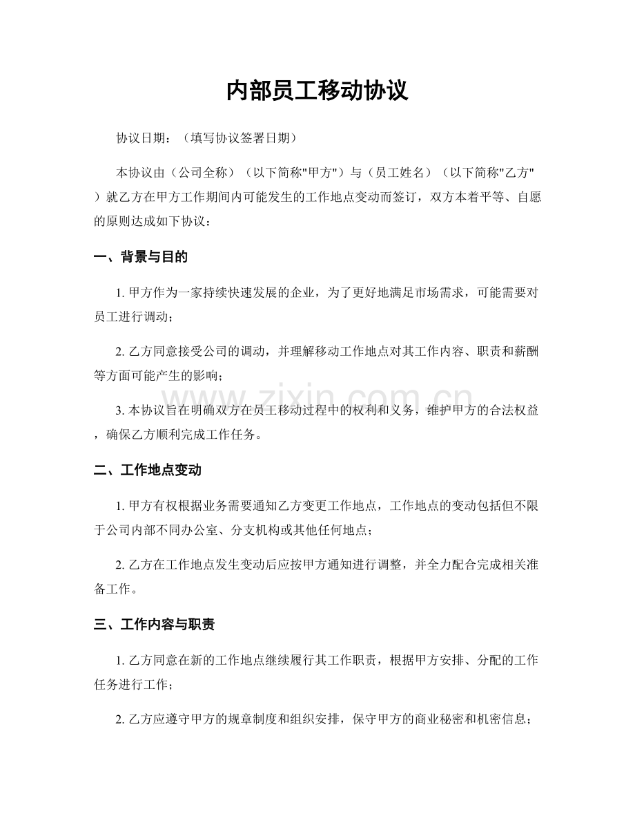 内部员工移动协议.docx_第1页