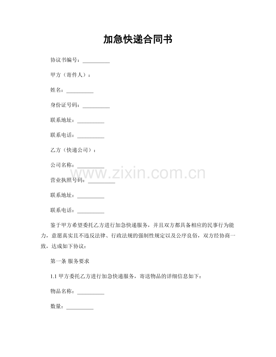 加急快递合同书.docx_第1页