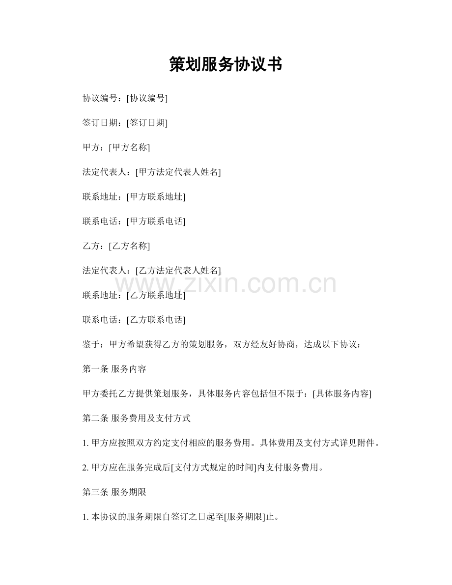 策划服务协议书.docx_第1页