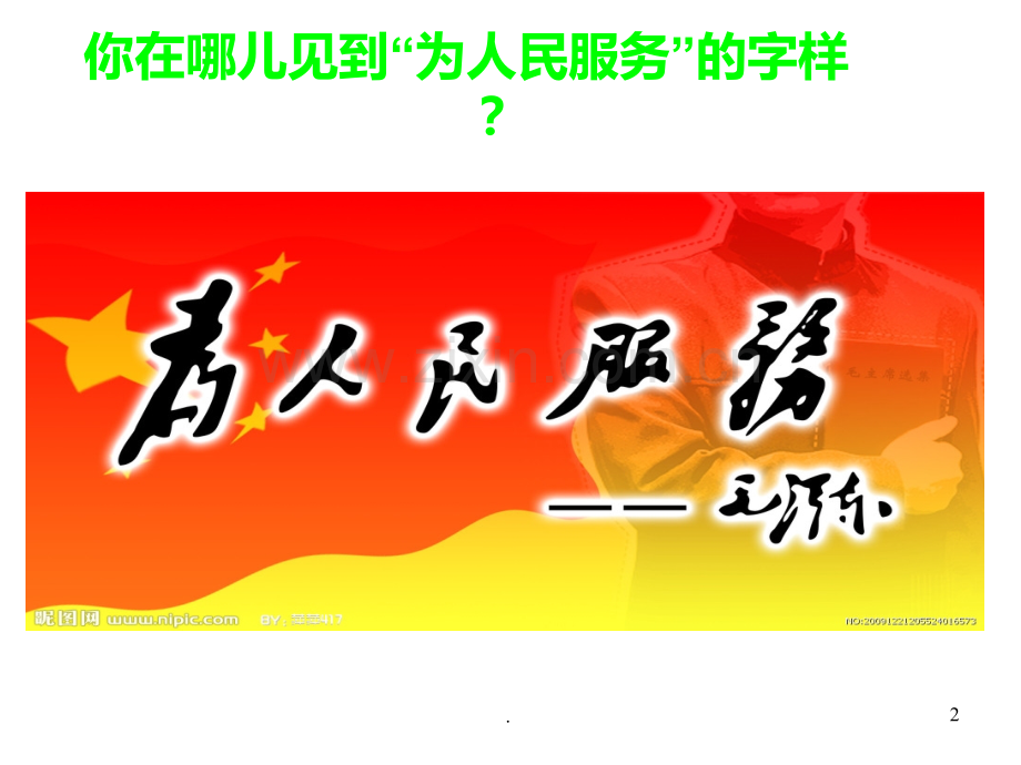 六级下册《为人民服务》.ppt_第2页