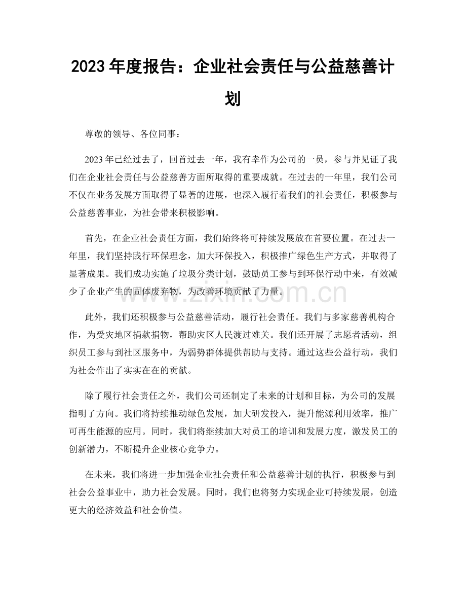 2023年度报告：企业社会责任与公益慈善计划.docx_第1页