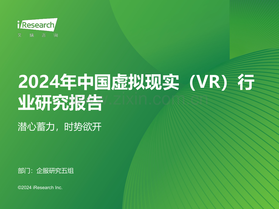 2024中国虚拟现实（VR）行业研究报告.pdf_第1页