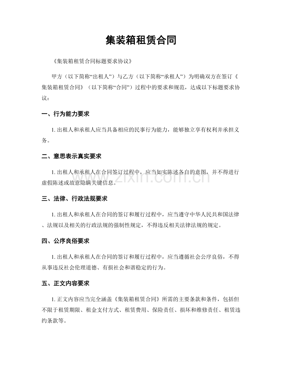 集装箱租赁合同.docx_第1页