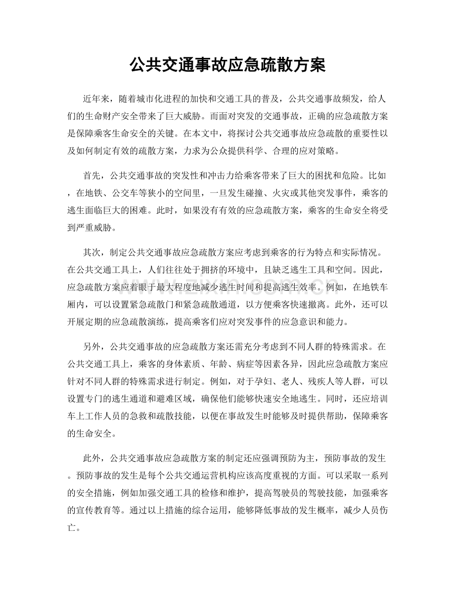 公共交通事故应急疏散方案.docx_第1页